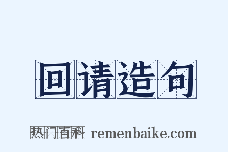 回请造句是什么意思的图片